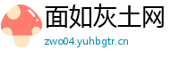 面如灰土网